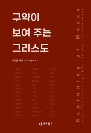[eBook] 구약이 보여 주는 그리스도