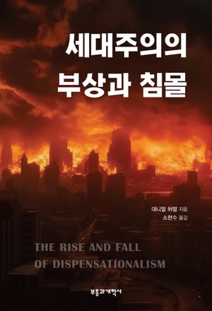 [eBook] 세대주의의 부상과 침몰