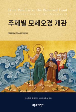 [eBook] 주제별 모세오경 개관