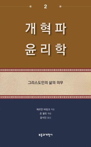 [국내도서] 개혁파 윤리학 2