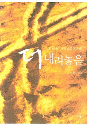 [국내도서] 더 내려놓음