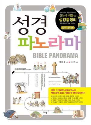 [국내도서] 성경 파노라마