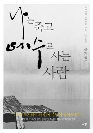 [국내도서] 나는 죽고 예수로 사는 사람