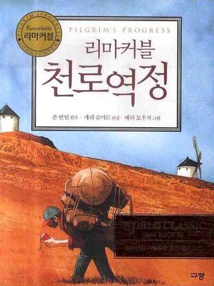 리마커블 천로역정 (보급판 문고본)