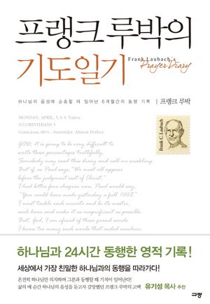 [국내도서] 프랭크 루박의 기도일기