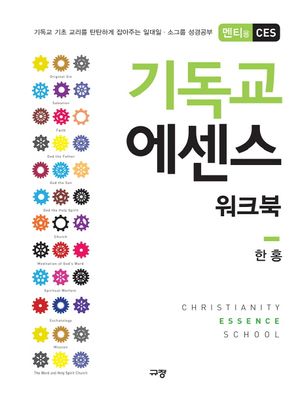 [국내도서] 기독교 에센스 워크북(멘티용 CES)