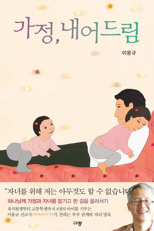 [국내도서] 가정, 내어드림