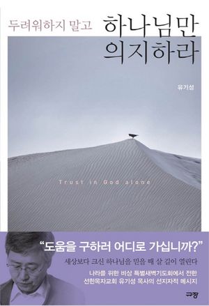 두려워하지 말고 하나님만 의지하라