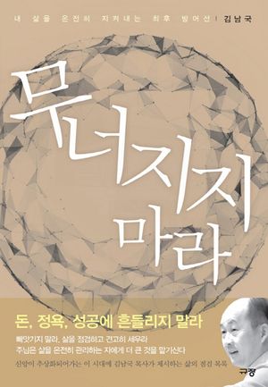 [국내도서] 무너지지 마라