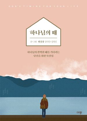 [국내도서] 하나님의 때