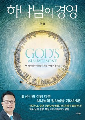 [국내도서] 하나님의 경영
