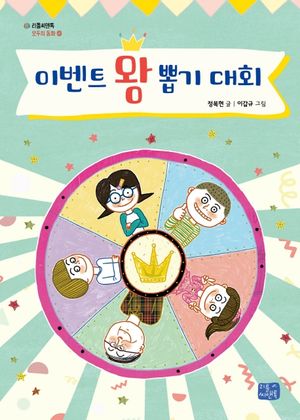 이벤트 왕 뽑기 대회