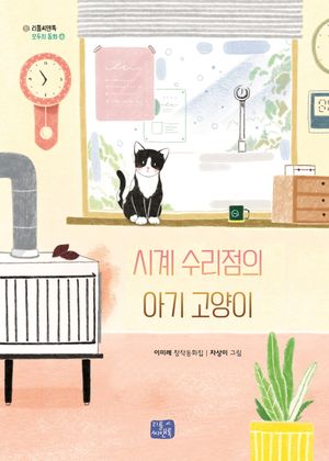 [국내도서] 시계 수리점의 아기 고양이