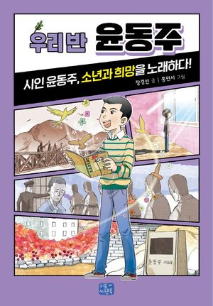 우리 반 윤동주
