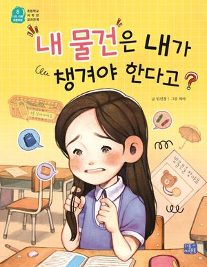 [국내도서] 내 물건은 내가 챙겨야 한다고?