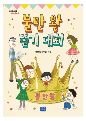 불만 왕 뽑기 대회