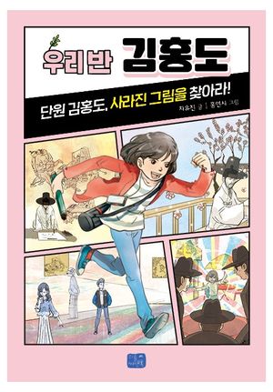 우리 반 김홍도