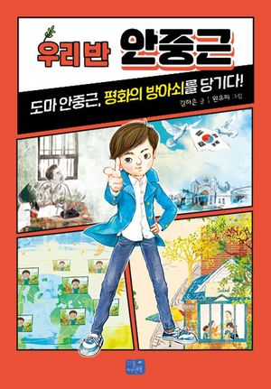 우리 반 안중근