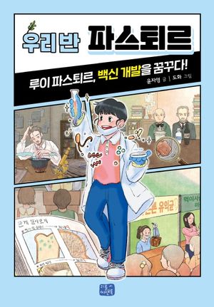 우리 반 파스퇴르