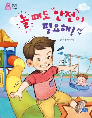 [eBook] 놀 때도 안전이 필요해!