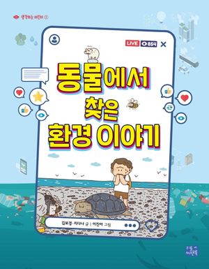 동물에서 찾은 환경 이야기