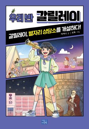 우리 반 갈릴레이