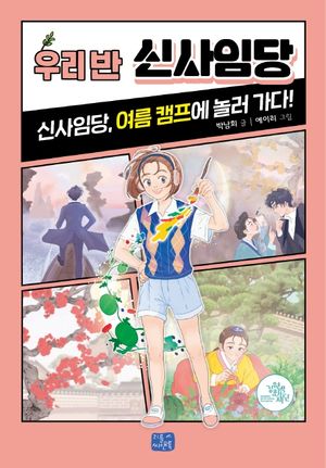 [eBook] 우리 반 신사임당