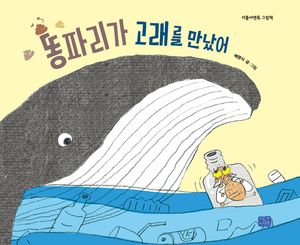 [국내도서] 똥파리가 고래를 만났어