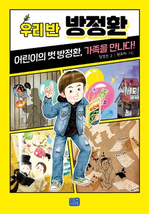 우리 반 방정환