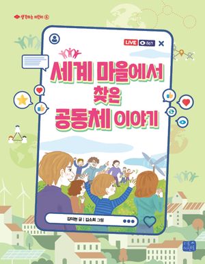 세계 마을에서 찾은 공동체 이야기