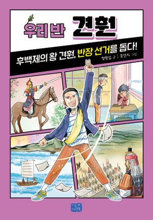 우리 반 견훤