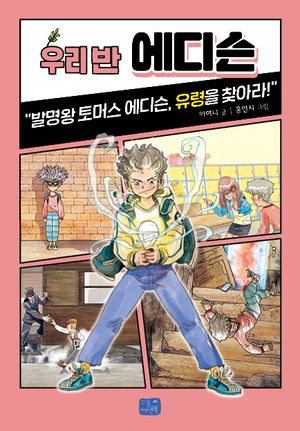 우리 반 에디슨