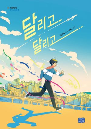 [eBook] 달리고 달리고