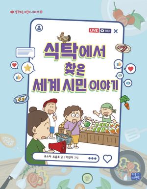 [국내도서] 식탁에서 찾은 세계 시민 이야기