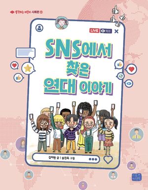 SNS에서 찾은 연대 이야기