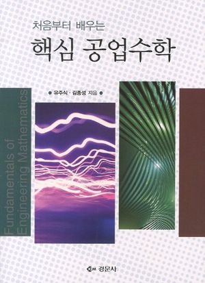 [국내도서] 공업수학(핵심)