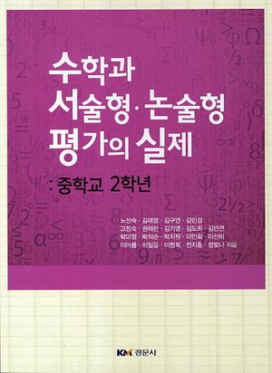 [국내도서] 수학과 서술형 논술형 평가의 실제: 중학교 2학년