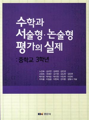 [국내도서] 수학과 서술형 논술형 평가의 실제: 중학교 3학년
