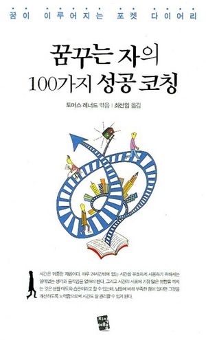 꿈꾸는 자의 100가지 성공 코칭