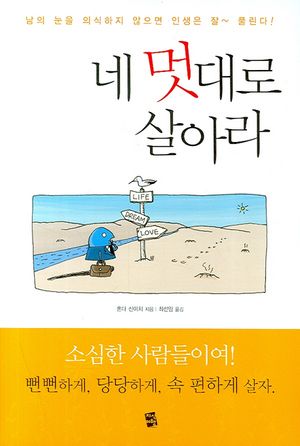 네 멋대로 살아라