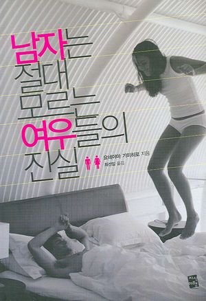 남자는 절대 모르는 여우들의 진실