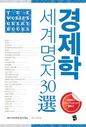경제학 세계명저 30선