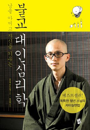 불교 대인심리학
