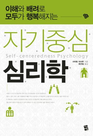 자기중심 심리학