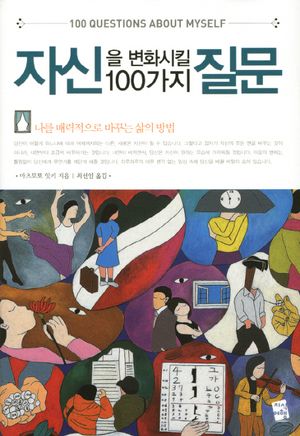 자신을 변화시킬 100가지 질문