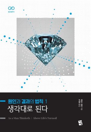 원인과 결과의 법칙 1: 생각대로 된다