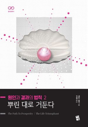 원인과 결과의 법칙 2: 뿌린 대로 거둔다