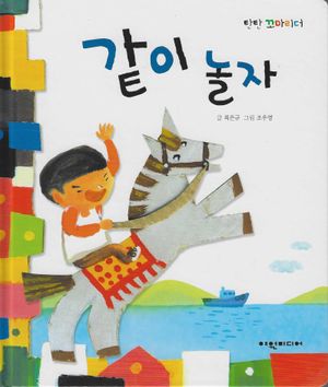 [국내도서] 같이 놀자