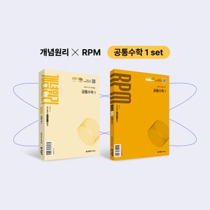 [국내도서] 개념원리 공통수학1+개념원리 RPM 공통수학1 세트(2025)