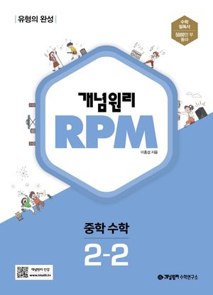 [국내도서] 개념원리 RPM 중학 수학 2-2(2025)